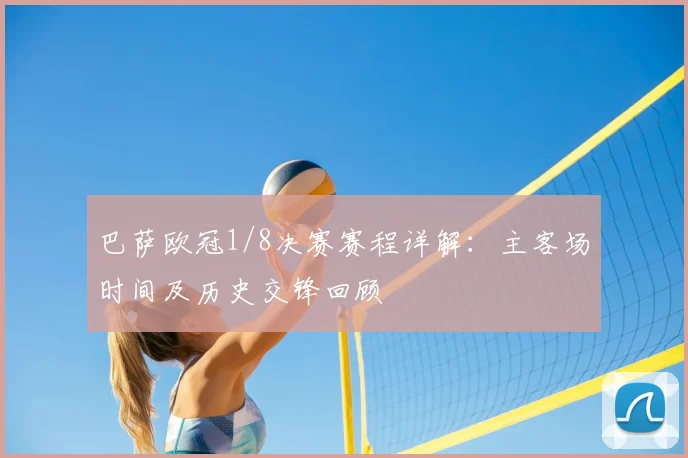 巴萨欧冠1/8决赛赛程详解：主客场时间及历史交锋回顾