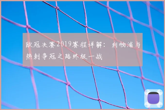 欧冠决赛2019赛程详解：利物浦与热刺争冠之路终极一战