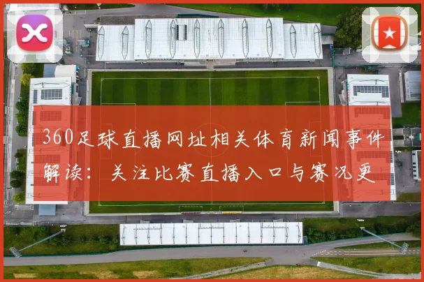 360足球直播网址相关体育新闻事件解读：关注比赛直播入口与赛况更新看点
