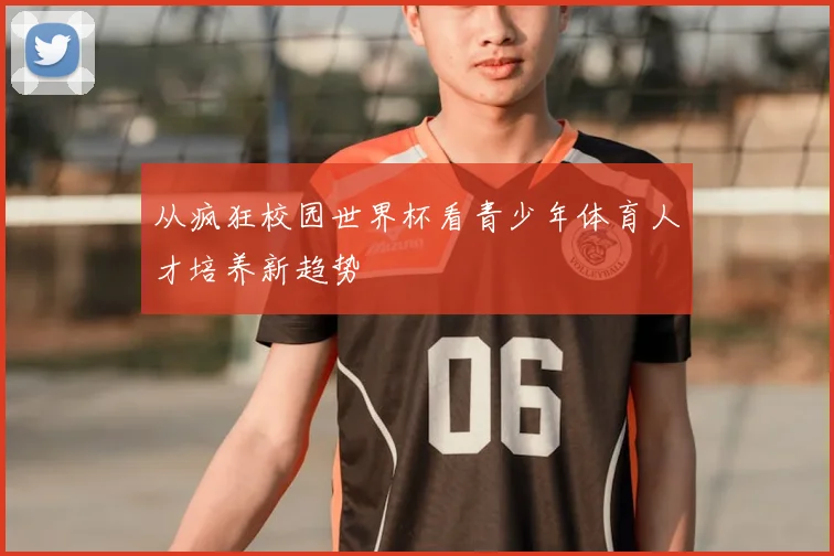 从疯狂校园世界杯看青少年体育人才培养新趋势