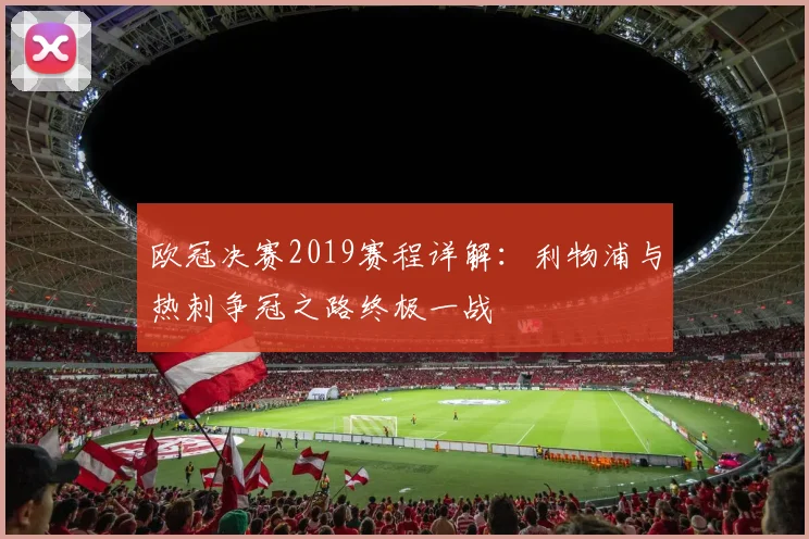 欧冠决赛2019赛程详解：利物浦与热刺争冠之路终极一战