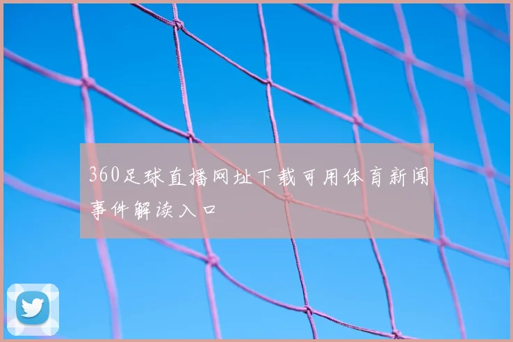 360足球直播网址下载可用体育新闻事件解读入口