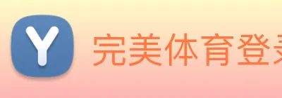 完美体育登录入口 logo
